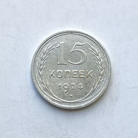 15 копеек 1924 шт.1.11
