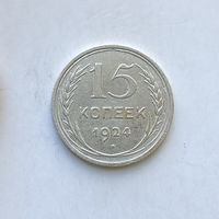 15 копеек 1924 шт.1.11