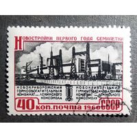 Марка СССР 1960 год Новостройки семилетки