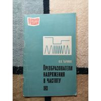 К. К. Тычино, Преобразователь напряжения в частоту