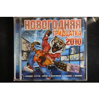 Сборник - Новогодняя Тридцатка 2010 (2009, 2xCD)