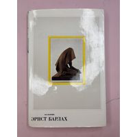 Эрнст барлах