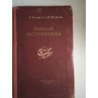 Николай островский
