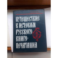 Немировский Путешествие к истокам русского книгопечатания