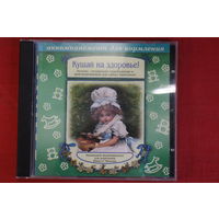 Сборник - Кушай На Здоровье! (1999, CD)