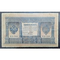 1 рубль РИ 1898 г. Шипов - Быков (советский выпуск)