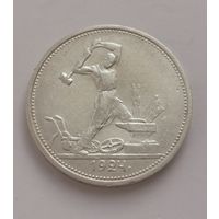 50 копеек 1924 г. ПЛ. С рубля. Отличная