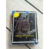 В. Г. Антипов. Парки Белоруссии.\16д
