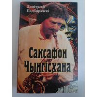 Дзмiтрый Падбярэзскi. Саксафон Чынгiсхана.