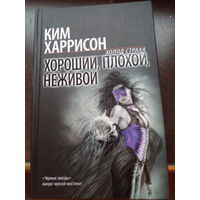 Харрисон К. Хороший,плохой,неживой