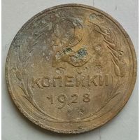 2 копейки 1928 года