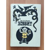 Дж. Р. Р. Толкин. Хоббит. Иллюстрации М. Беломлинского