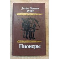 Дж.Ф.Купер Пионеры
