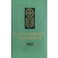 Балто-славянские исследования 1982