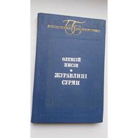 Олексій Писін. Журавлині сурми (на ўкраінскай мове)