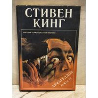 Кинг Стивен - Армагеддон (Том 2)