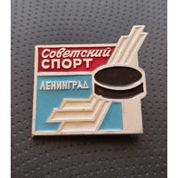 Хоккей. Советский спорт. Ленинград. (Б-2)