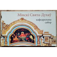 Мінскі Свята-Духаў кафедральны сабор.