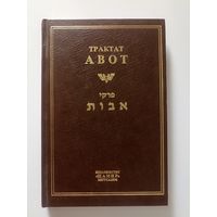 Трактат Авот. ред. проф. Брановер