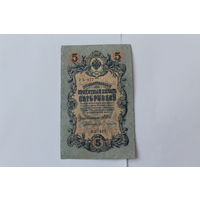 5 рублей 1909г. Шипов - Бубякин.Серия УБ-477