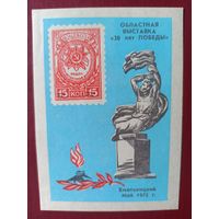 Сувенирный листок. Хмельницкий 1975. 30 лет Победы