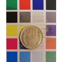 БОЛГАРИЯ 20 стотинок 1974
