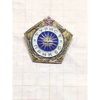 Турист ПрикВО .