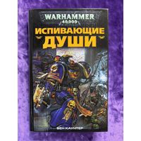Warhammer 40000 Испивающие души