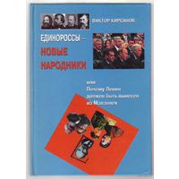 Кирсанов В.  Единороссы - новые народники, или почему Ленин должен быть вынесен из Мавзолея. 2010г.