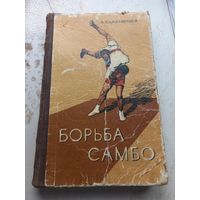 А.Харлампиев Борьба Самбо ФИС классика 1959 г. первое издание