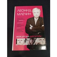 Леонид Млечин - Мои друзья - диктаторы - Центрполиграф, 2007