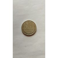 50 копеек 1988 г. СССР.