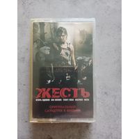 Аудио кассета к сериалу Жесть