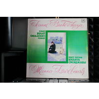 Жанна Бичевская - Поет Песни Булата Окуджавы (1984, Vinyl)