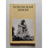 ПСКОВСКАЯ ЗЕМЛЯ // Серия: Дороги к прекрасному
