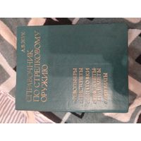 Справочник по стелковому оружию. А. Б. Жук