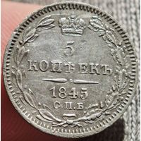 5 копеек 1845 года КБ . ШИРОКАЯ КОРОНА