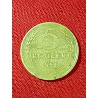 Не частые 5 копеек 1951 год, без Минимальной цены