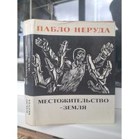 Пабло Неруда место жительство Земля
