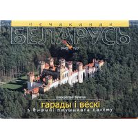 Нечаканая Беларусь гарады і вёскі з вышыні птушынага палёту к-т паштовак Плыткевіч