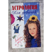 Астрология для девочек.