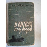 В битвах под водой.(военные мемуары)