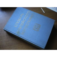 1974 СЛОВАРЬ БИБЛЕЙСКОГО БОГОСЛОВИЯ