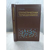 Статистическая термодинамика