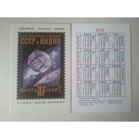 Карманный календарик . Филателия. 1979 год