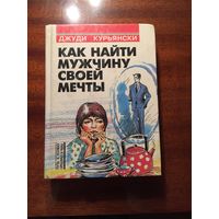 Книга:"Как найти мужчину своей мечты"Джуди Курьянски