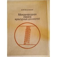 Международная охрана мировых ценностей