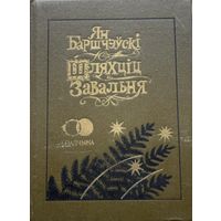 Ян Баршчэўскі Шляхціц Завальня мастак Славук Баршчэўскi Шляхцiц