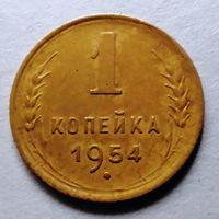1 копейка 1954