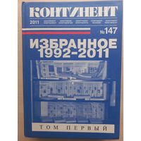 Континент # 147/2011 Избанное 1992-2011 т. 1 Париж-Москва